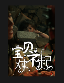 宝贝对不起&妈妈，不哭封面图