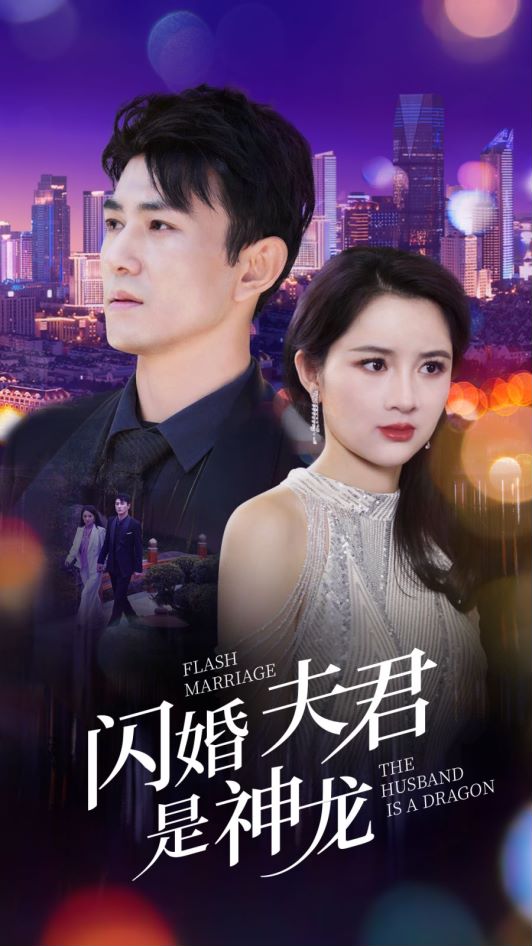 闪婚夫君是神龙封面图