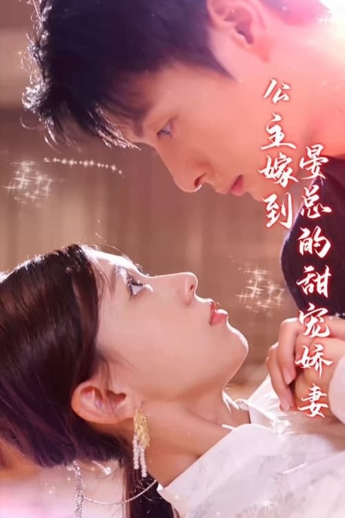 公主嫁到，晏总的甜宠娇妻封面图
