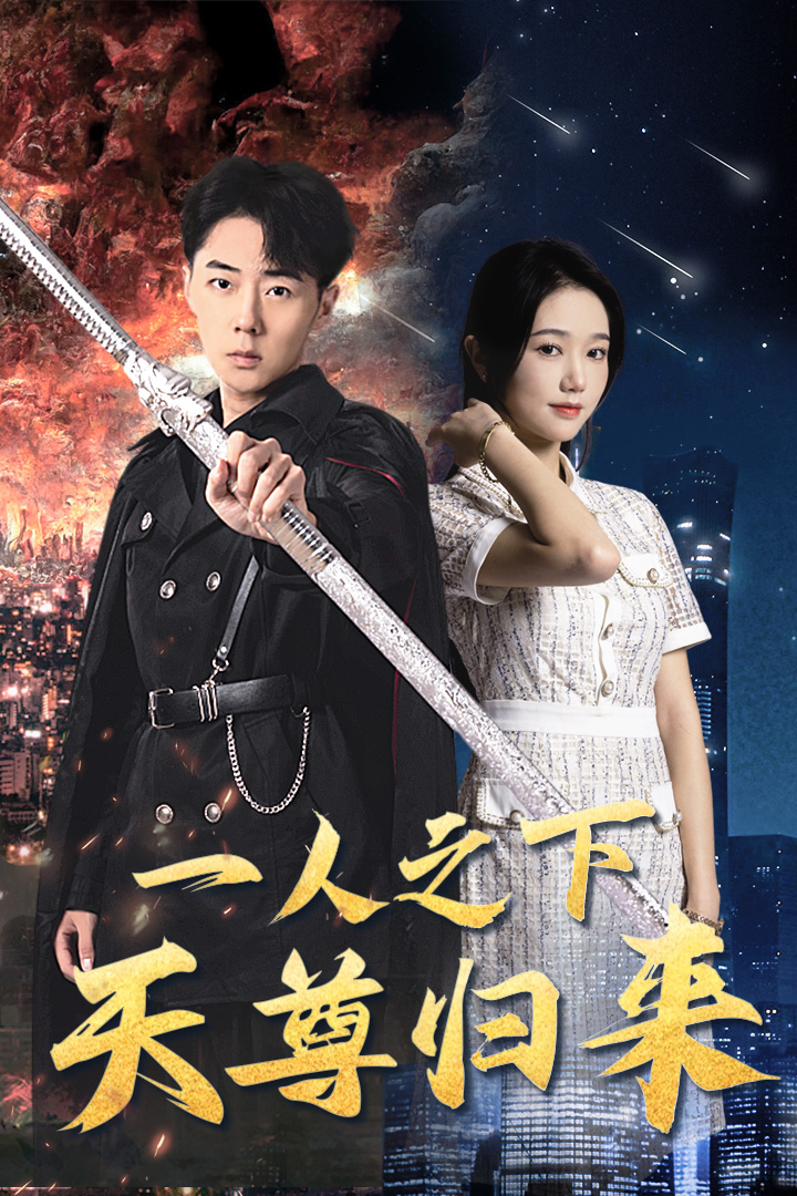 一人之下天尊归来封面图