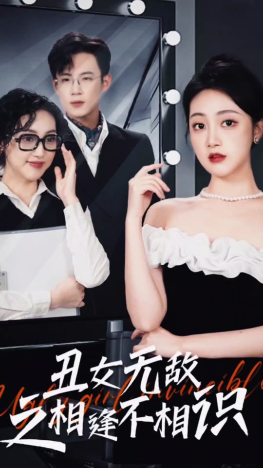 丑女无敌之相逢不相识封面图