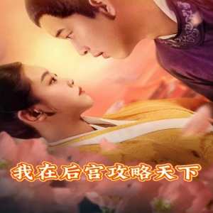 我在后宫攻略天下封面图