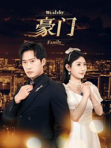 豪门封面图
