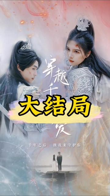 穿越千年只为你封面图