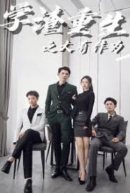 学渣重生之大有作为封面图