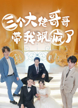 三个大佬哥哥带我飒疯了封面图