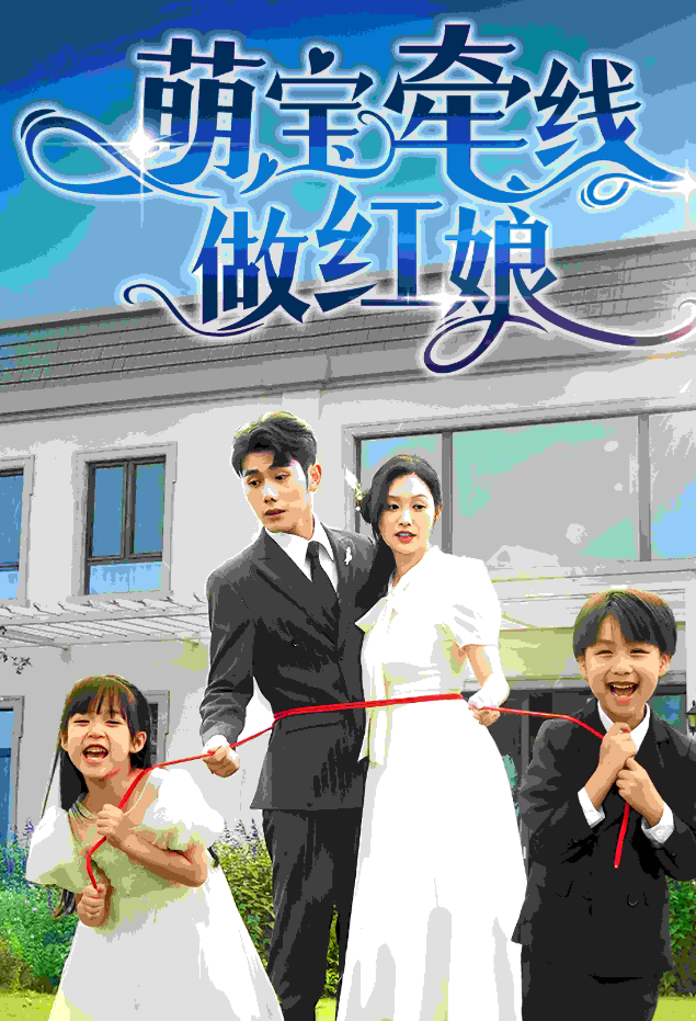 萌宝牵线做红娘封面图