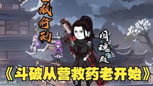 斗破从营救药老开始封面图