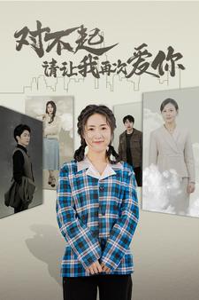 对不起请让我再次爱你封面图