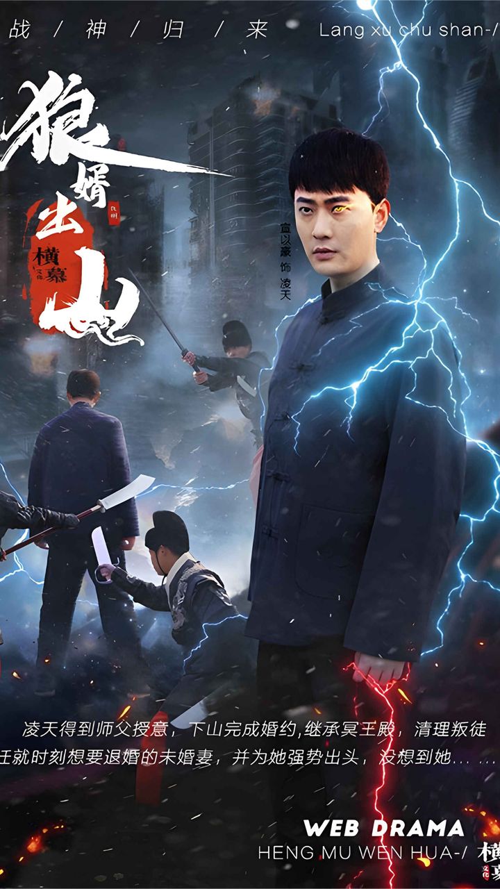 狼婿出山封面图