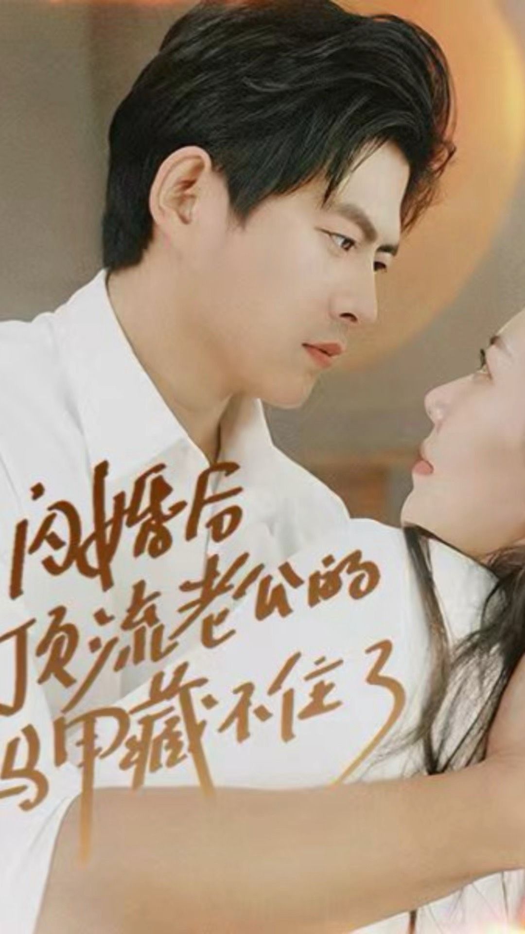 闪婚后，顶流老公的马甲藏不住了封面图