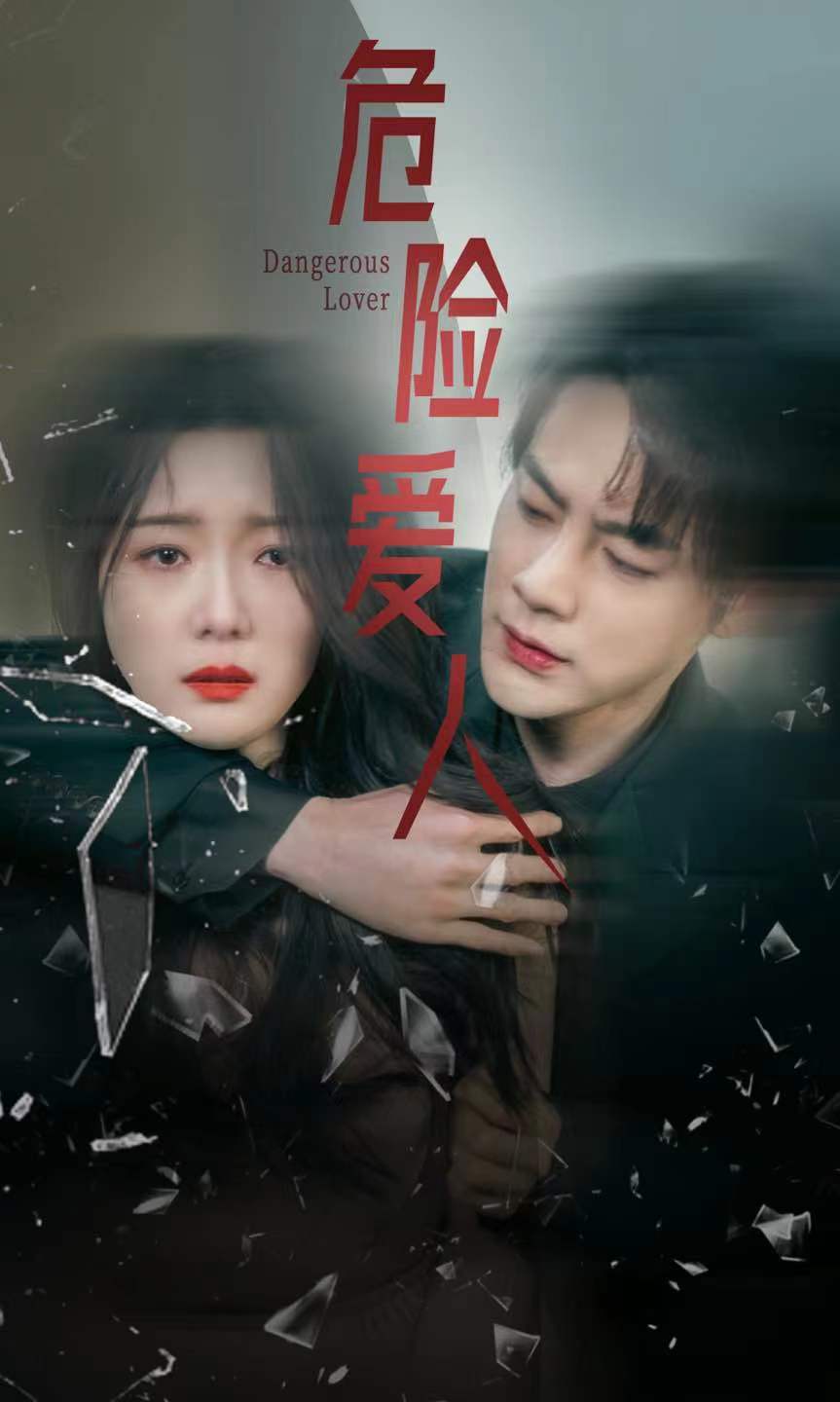 危险爱人短剧封面图