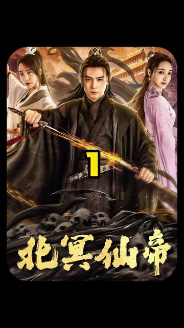 北冥仙帝封面图