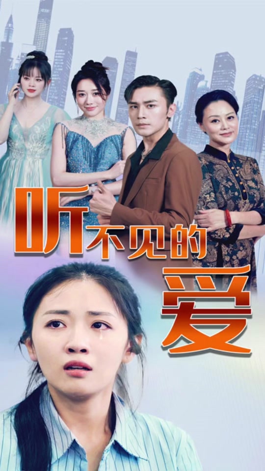 听不见的爱封面图