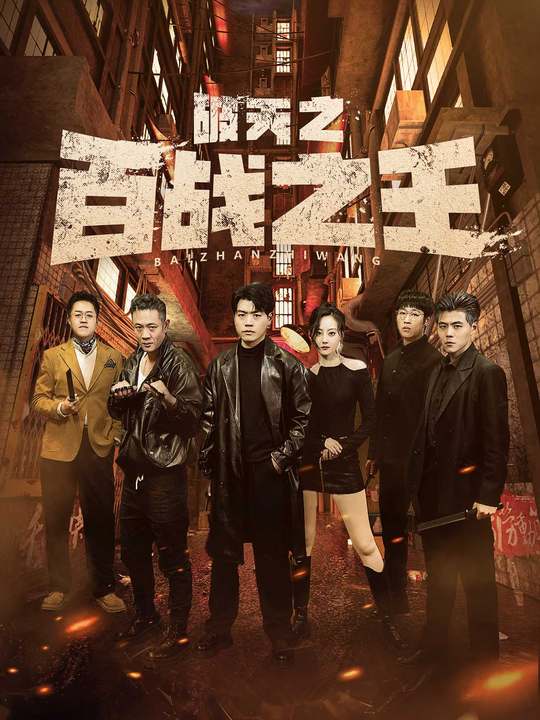 破天之百战之王&我不做大哥好多年封面图