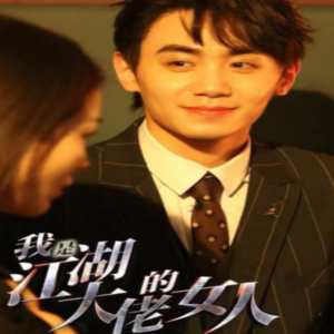 我是江湖大佬的女人封面图