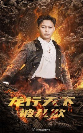 龙行天下被儿欺$祖龙封面图