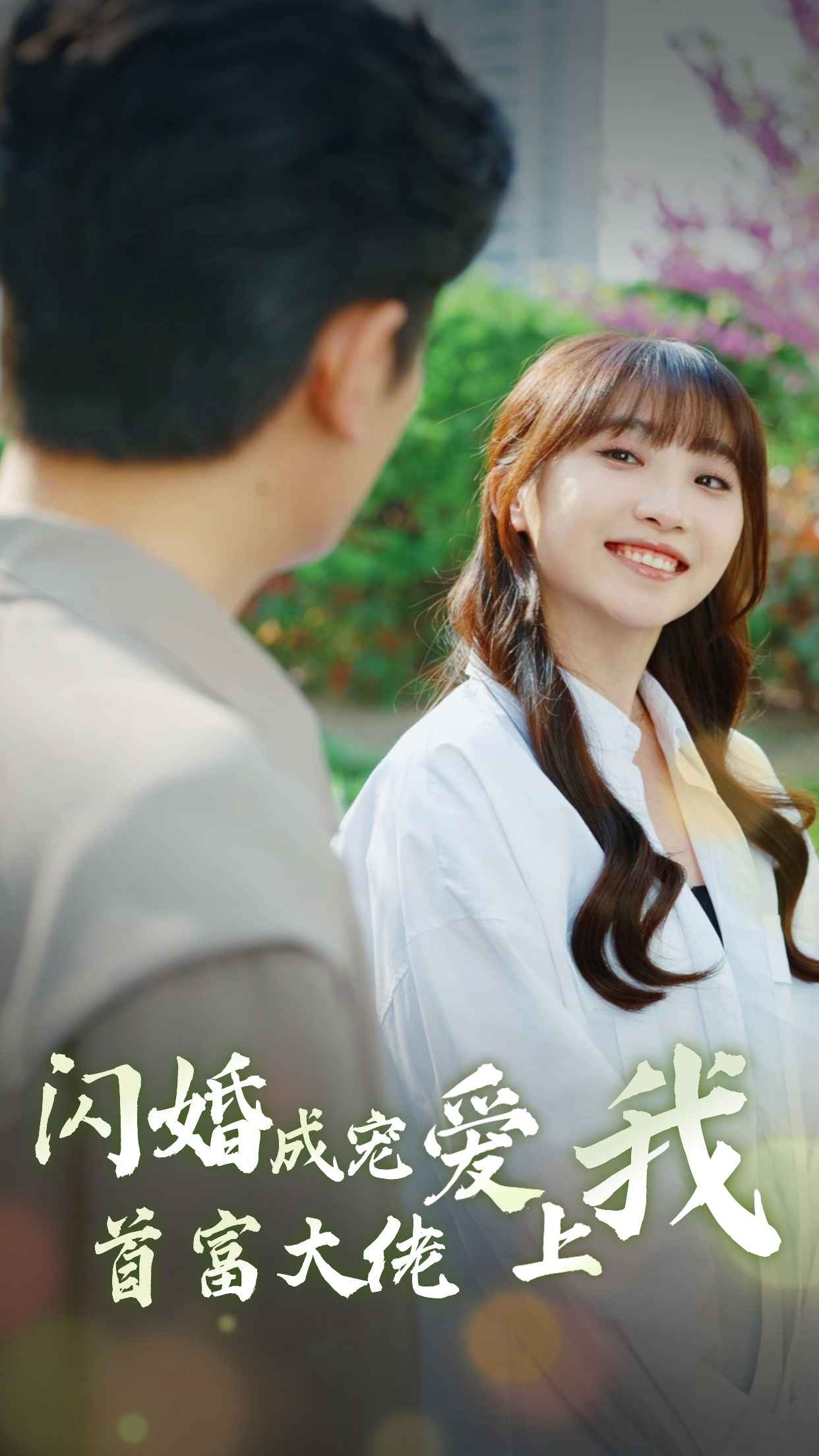 闪婚成宠首富大佬爱上我封面图