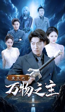 重生之万物之主封面图