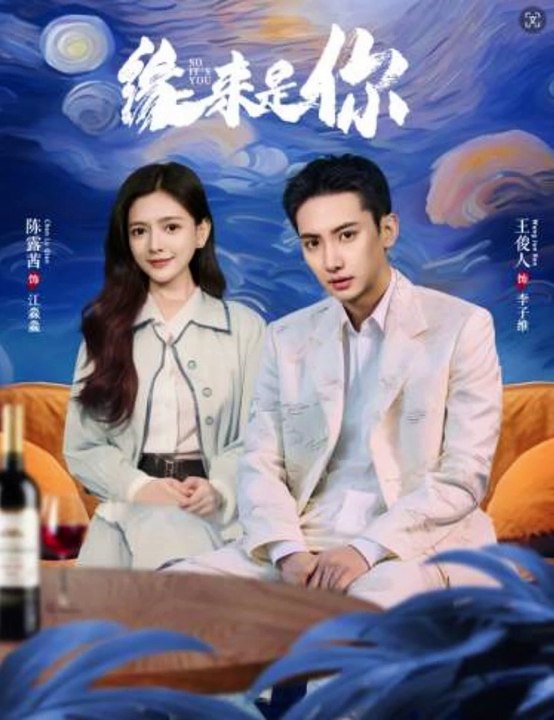 缘来是你封面图