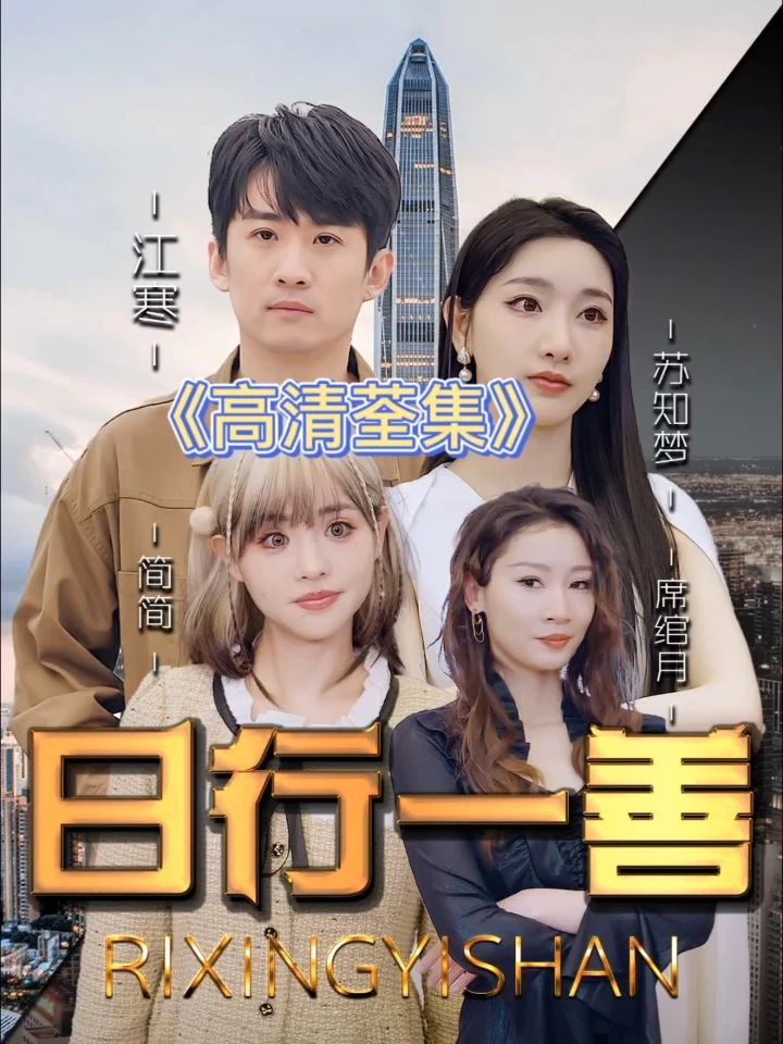 日行一善封面图