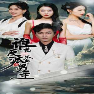 谁说反派不能做男主$穿越成反派，三个女主倒追我封面图