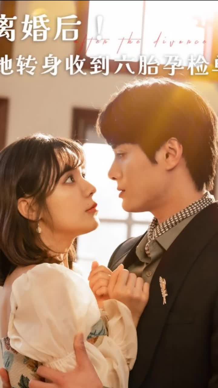 离婚后！她转身收到六胎孕检单封面图