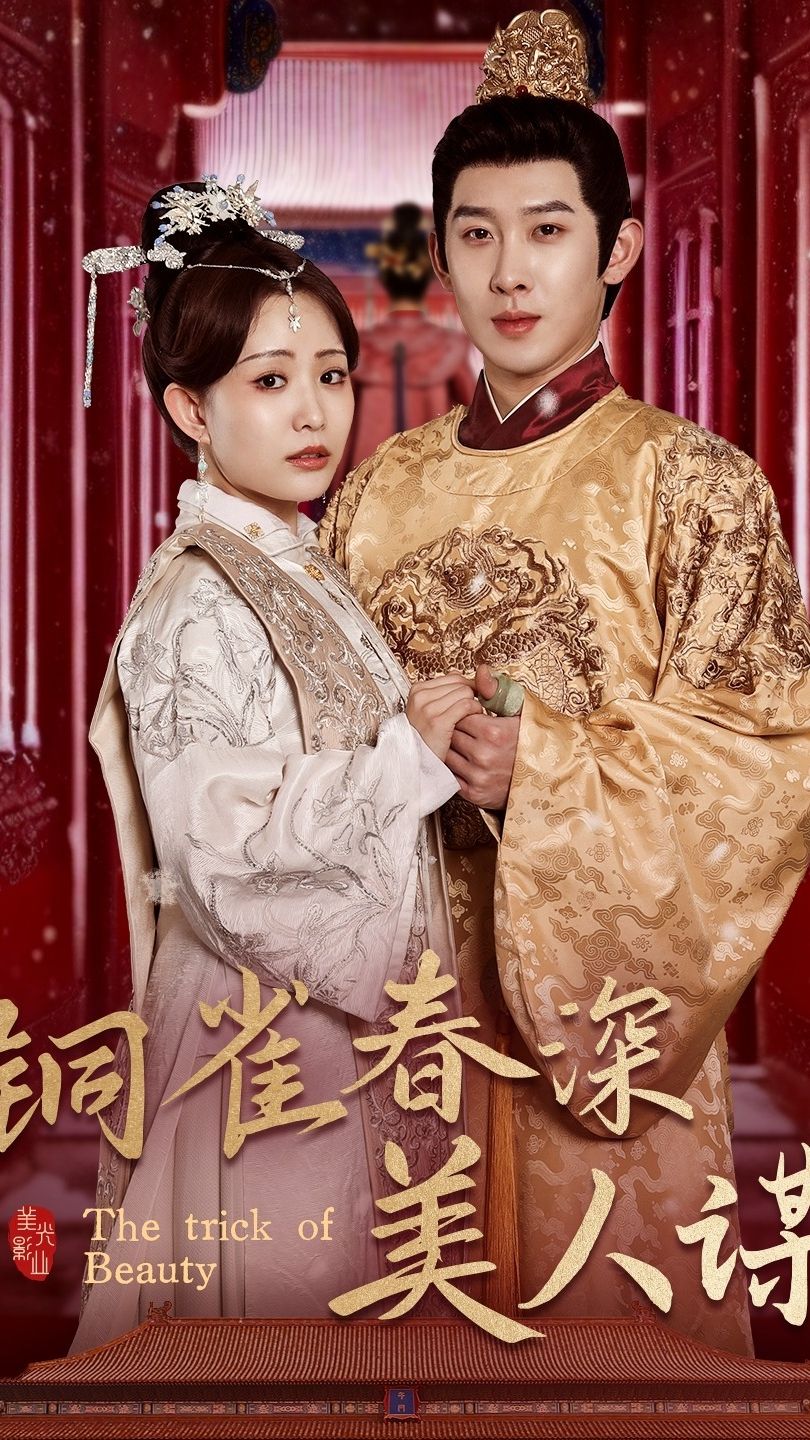 铜雀春深美人谋封面图