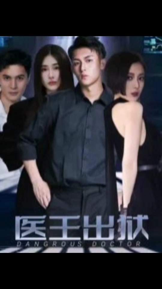 医王出狱封面图