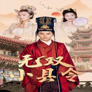 无双小县令封面图