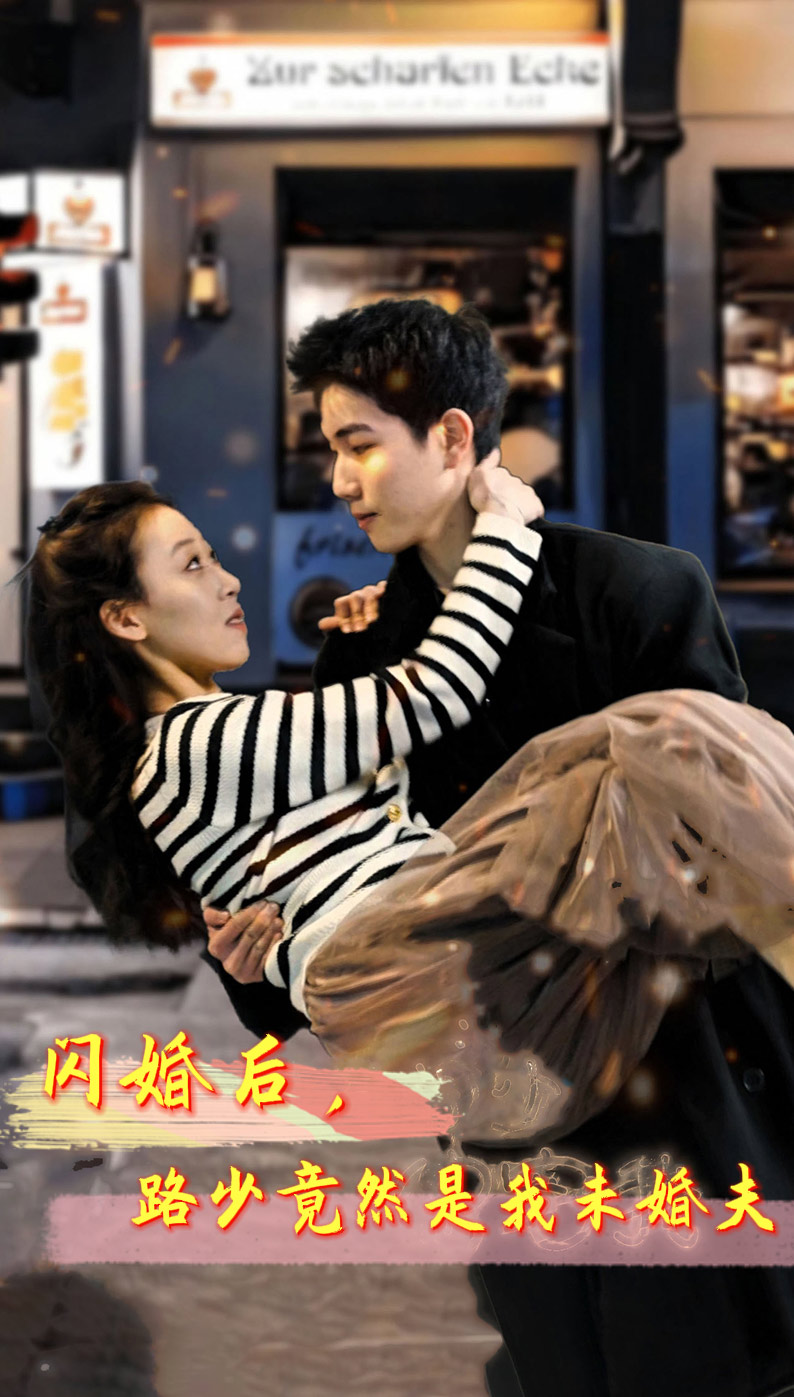 闪婚后，路少竟然是我未婚夫封面图