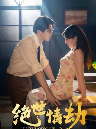 绝世情劫封面图