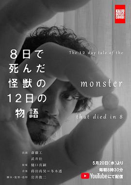 8天就死去的怪兽的12日谈封面图