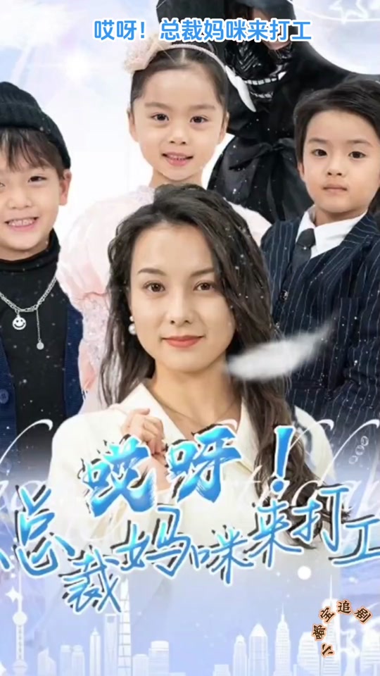 哎呀！总裁妈咪来打工封面图
