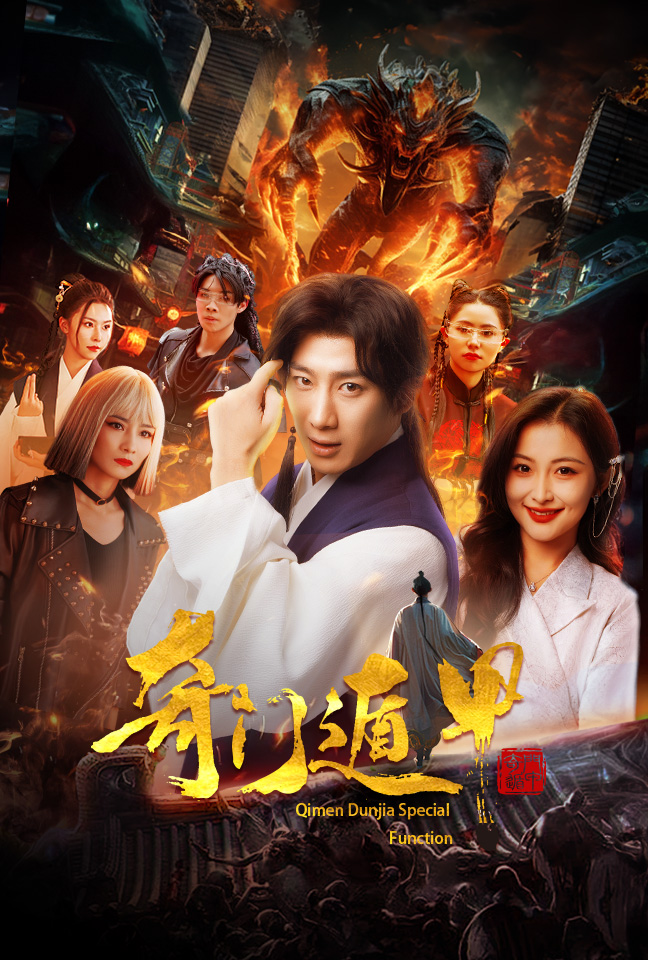 奇门遁甲&我无敌你随意封面图