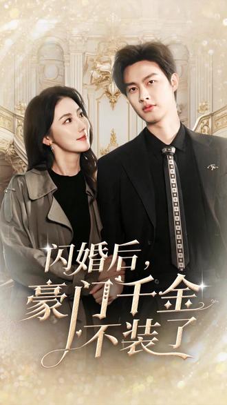 闪婚后，豪门千金不装了封面图