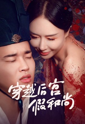 穿越后宫假和尚封面图