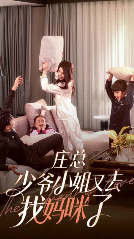 庄总，少爷小姐又去找妈咪了封面图