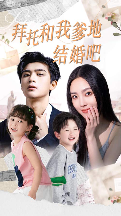 拜托和我爹地结婚吧&萌妈驾到总裁马甲别掉封面图