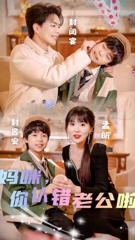 妈咪，你认错老公啦封面图