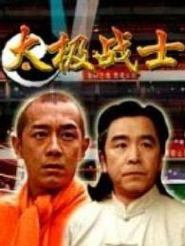 太极战士封面图