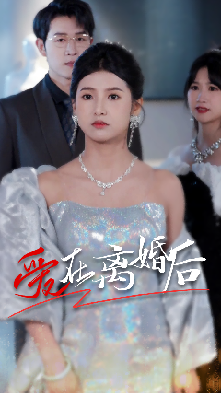 爱在离婚后72集封面图