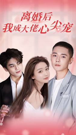 离婚后，我成大佬心尖宠封面图