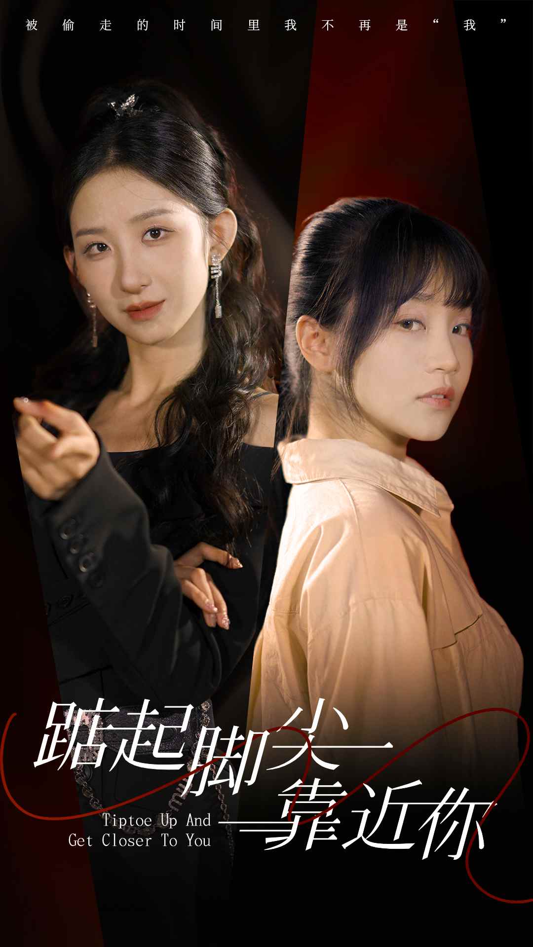 踮起脚尖靠近你短剧版封面图