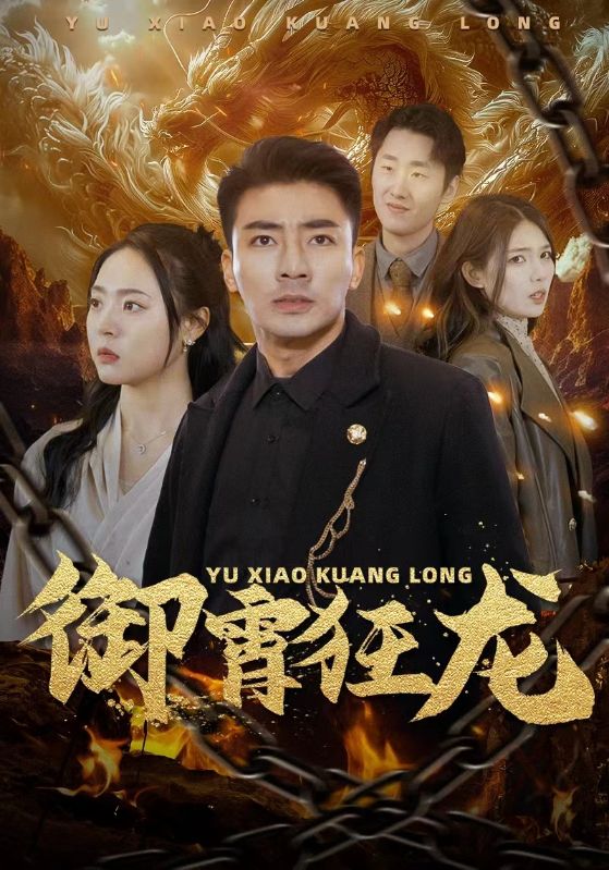 御霄狂龙封面图