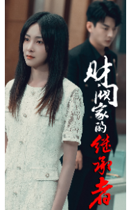 财阀家的继承者封面图