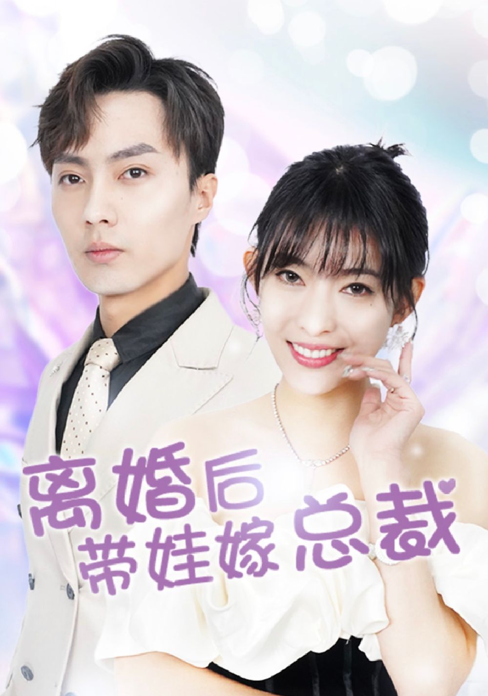 离婚后，带娃嫁总裁封面图