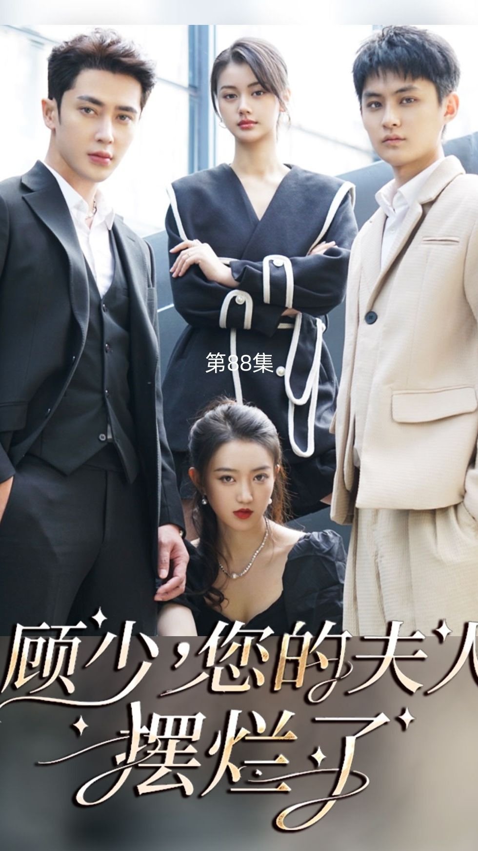 顾少，您的夫人摆烂了封面图