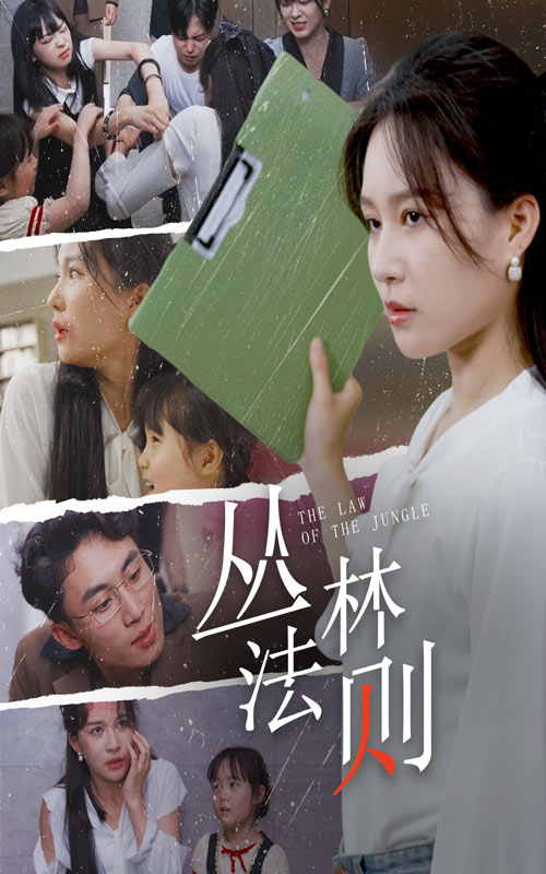 丛林法则短剧版封面图