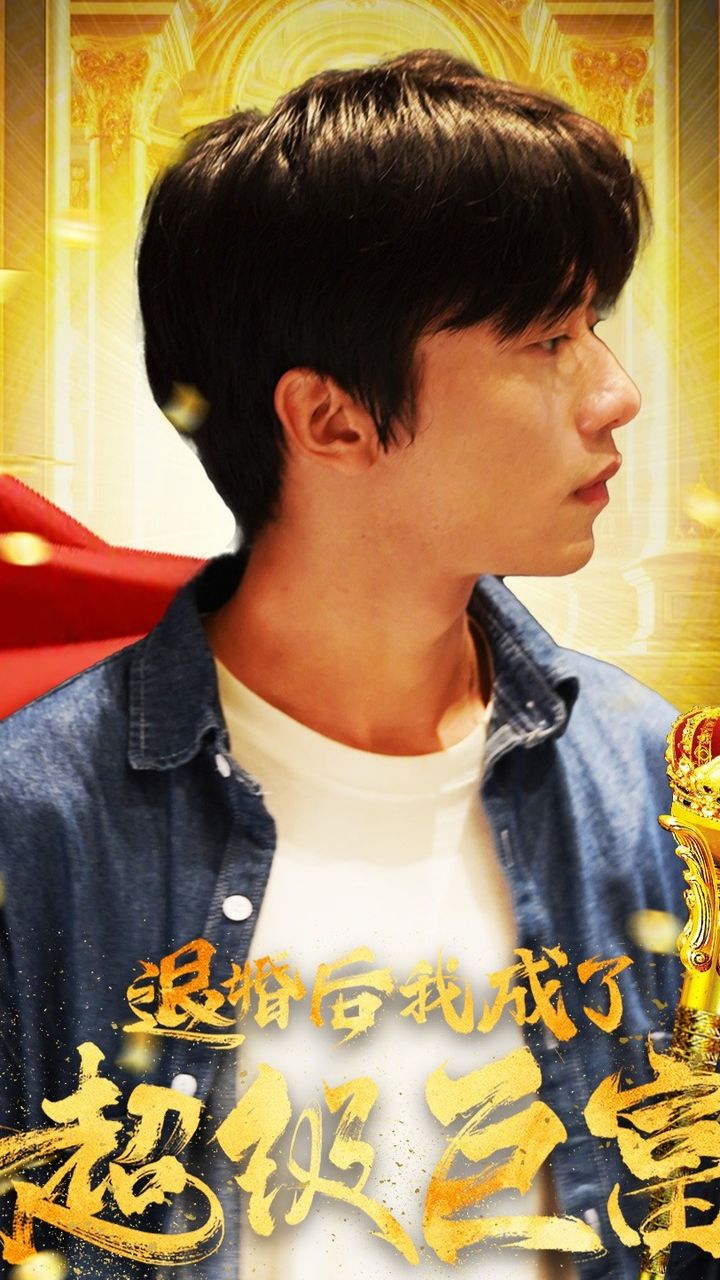 退婚后我成了超级巨富封面图